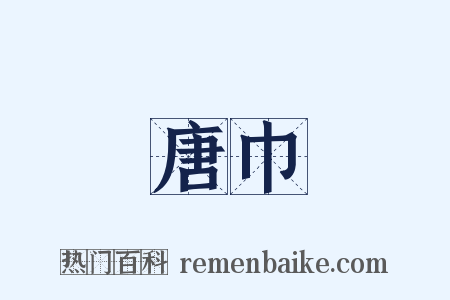 唐巾是什么意思的图片